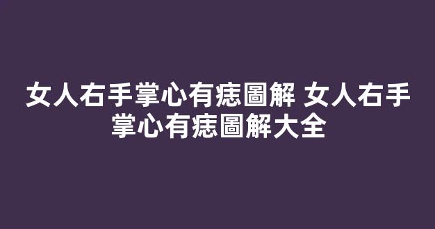 女人右手掌心有痣圖解 女人右手掌心有痣圖解大全